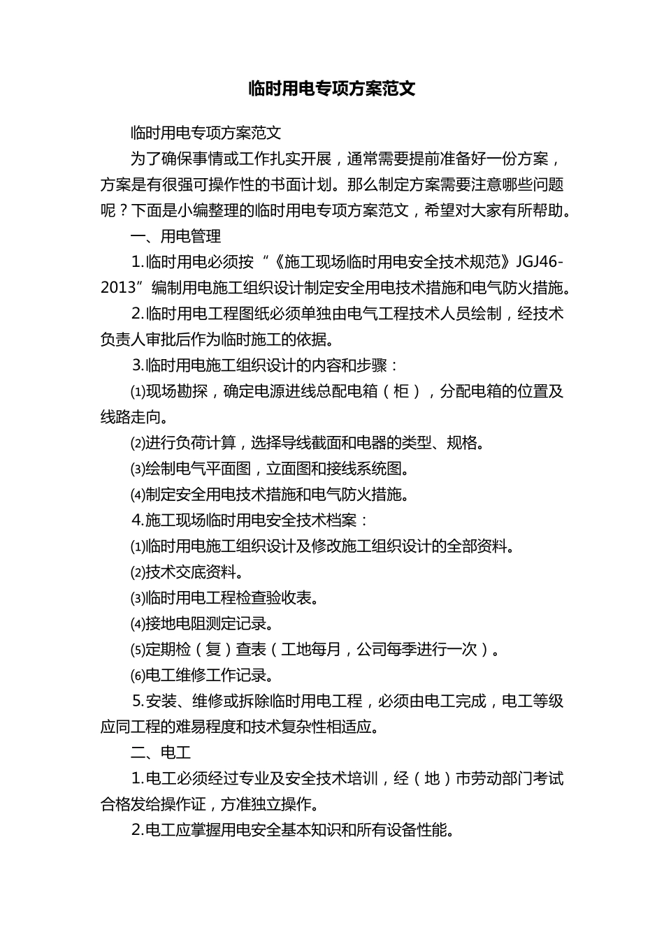 临时用电专项方案范文_第1页