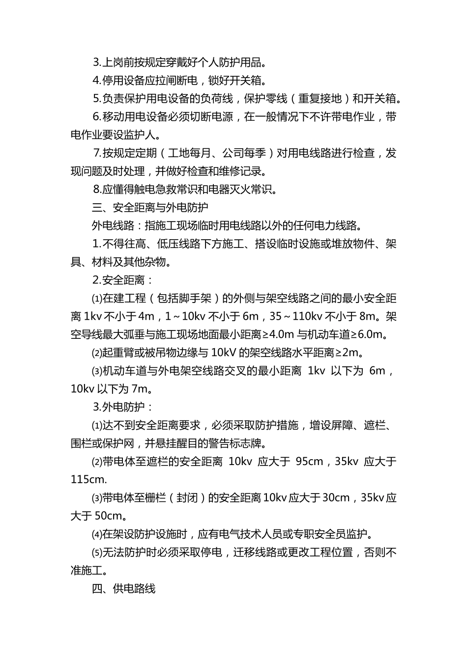 临时用电专项方案范文_第2页