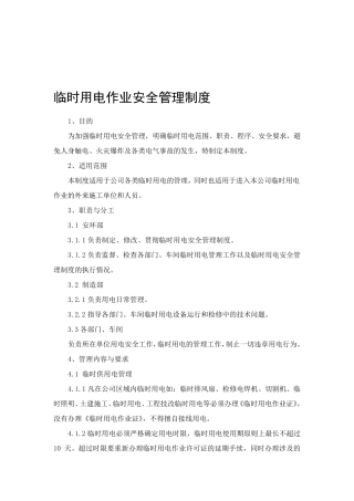 临时用电作业安全管理制度