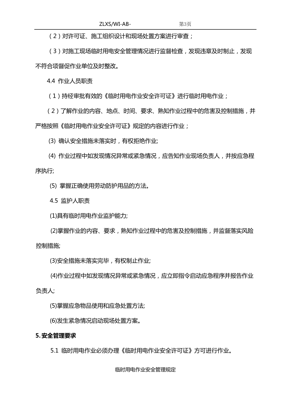 临时用电作业安全管理规定_第3页