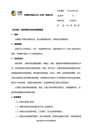 临时用电作业安全管理规定