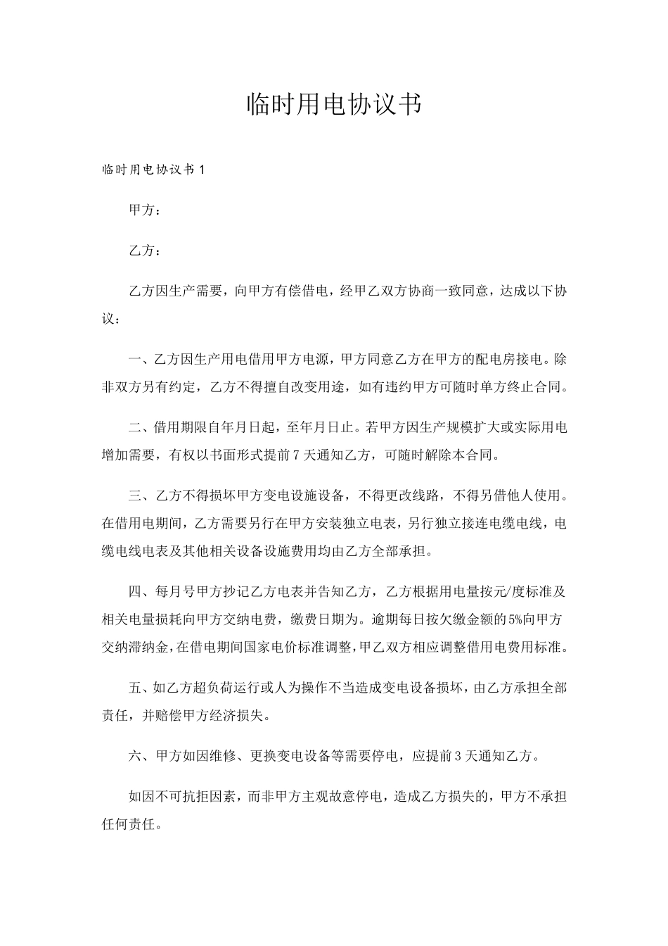 临时用电协议书_1_第1页