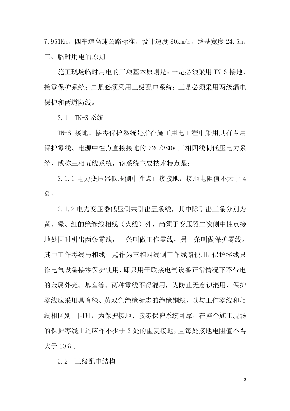 临时用电安全专项施工方案_第2页