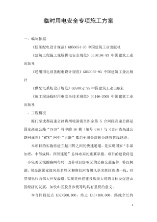 临时用电安全专项施工方案