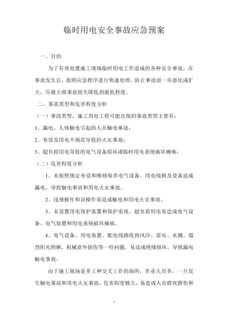 临时用电安全事故应急预案