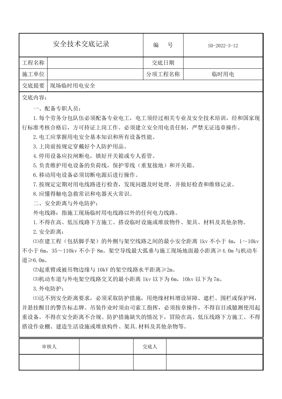 临时用电安全技术交底_第1页