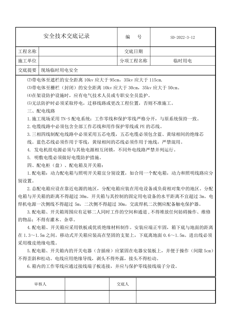 临时用电安全技术交底_第2页