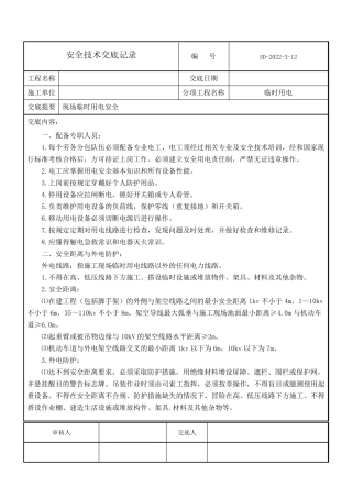 临时用电安全技术交底