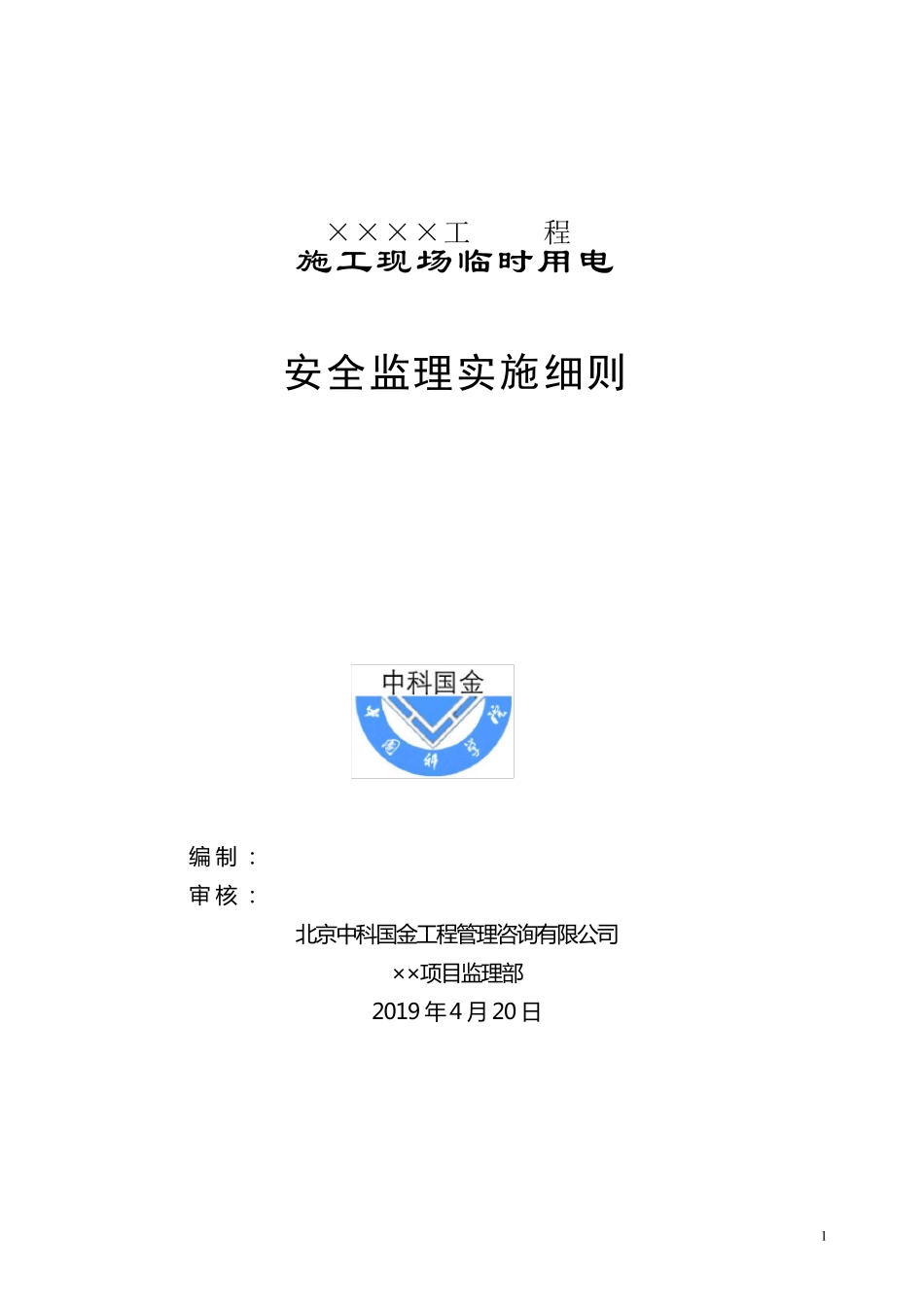 临时用电安全监理实施细则(2019.04)_第1页
