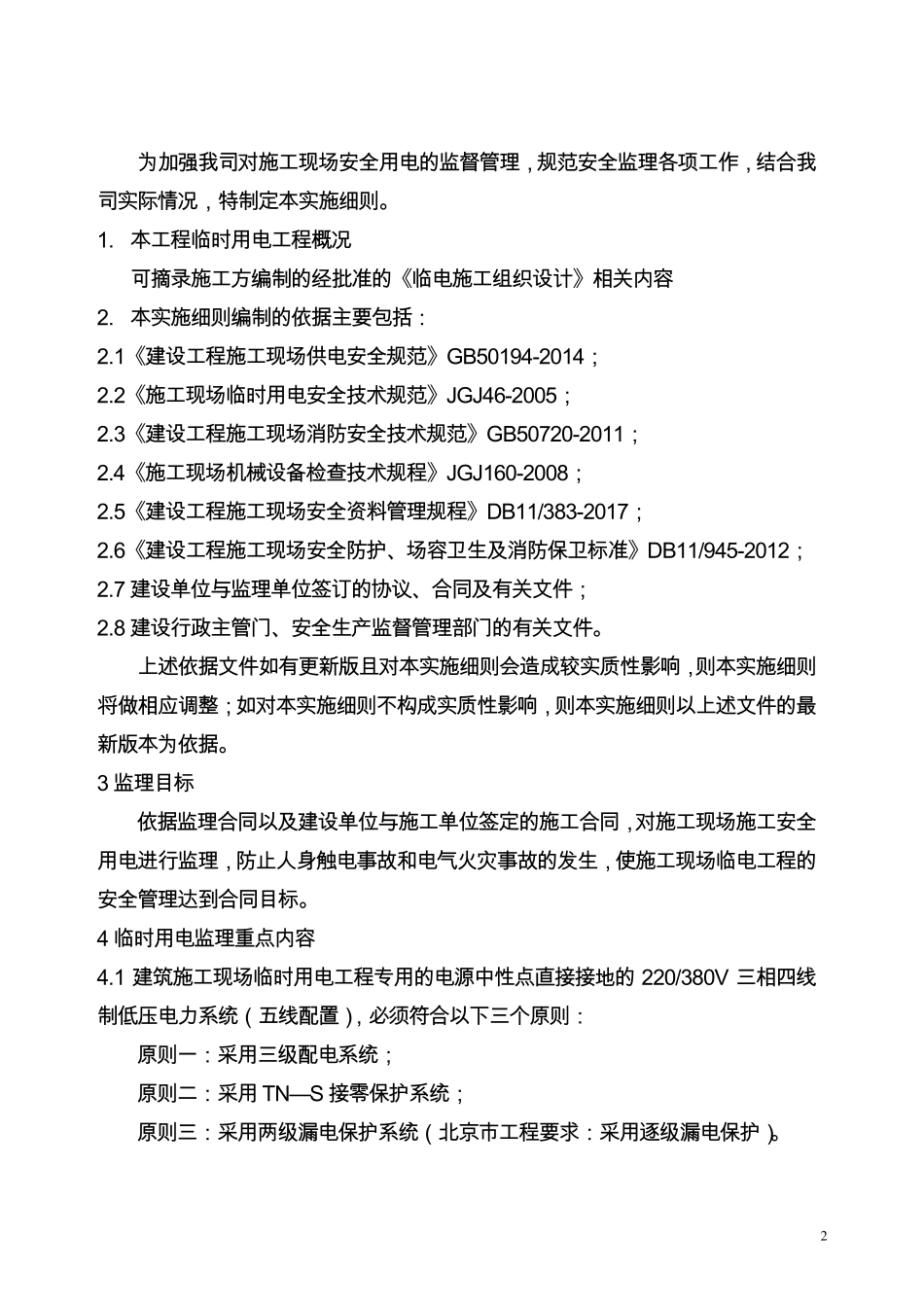 临时用电安全监理实施细则(2019.04)_第2页