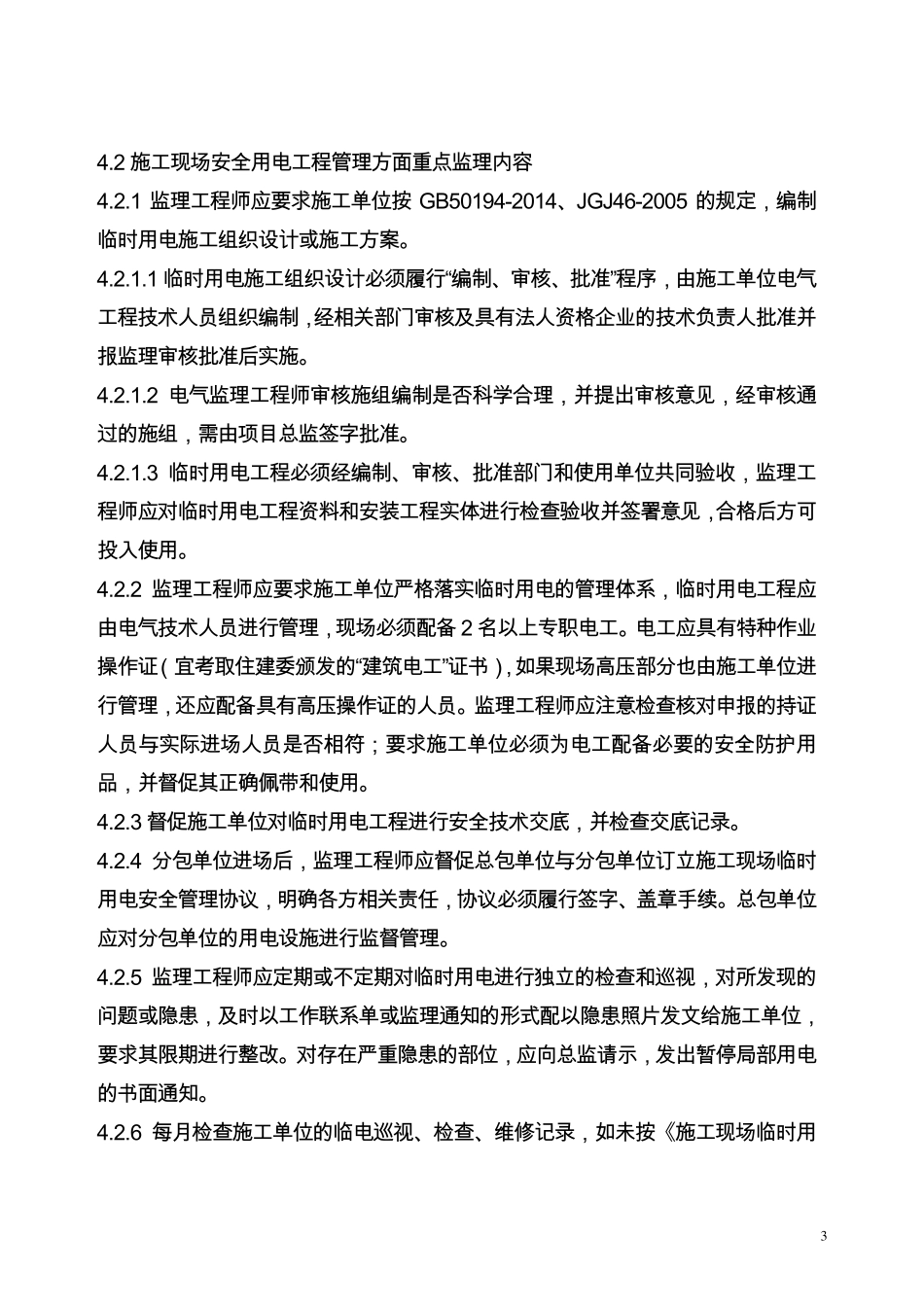 临时用电安全监理实施细则(2019.04)_第3页