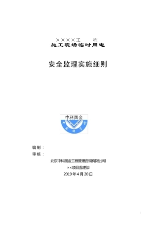 临时用电安全监理实施细则(2019.04)