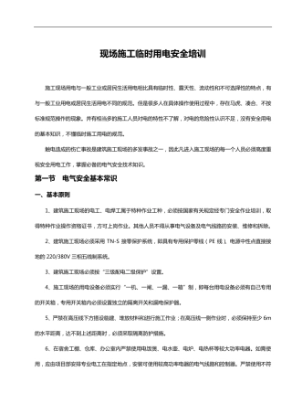 临时用电安全培训教育