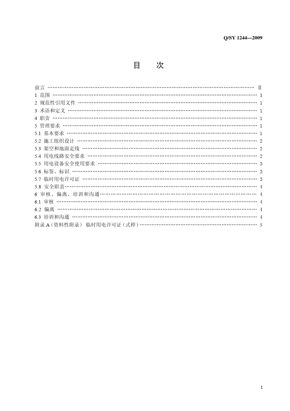 临时用电安全管理规范_第2页