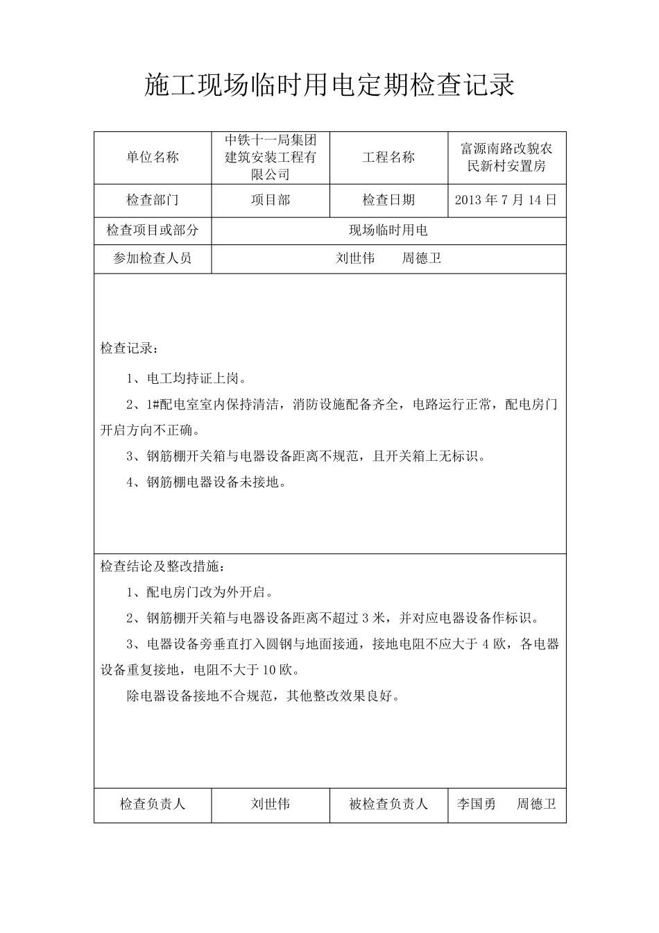 临时用电定期检查记录_第2页