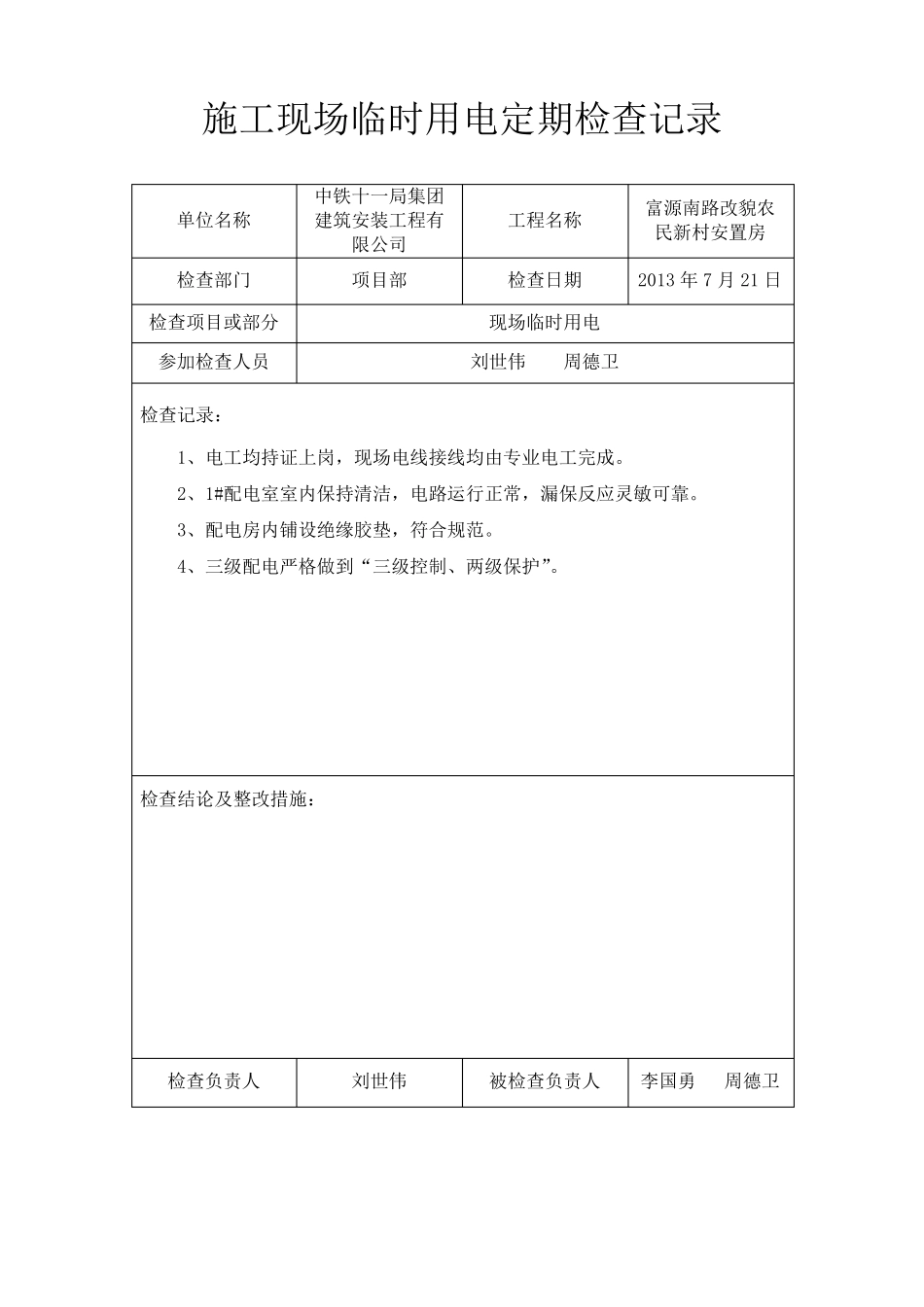 临时用电定期检查记录_第3页