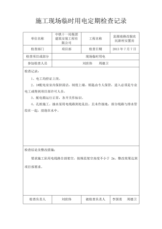 临时用电定期检查记录