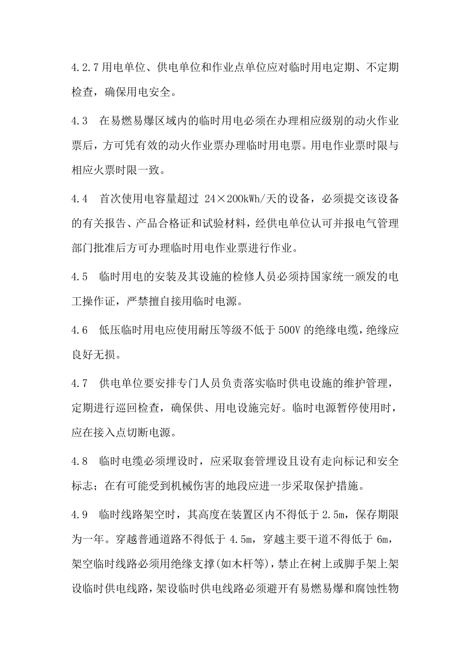 临时用电安全管理规定_第3页