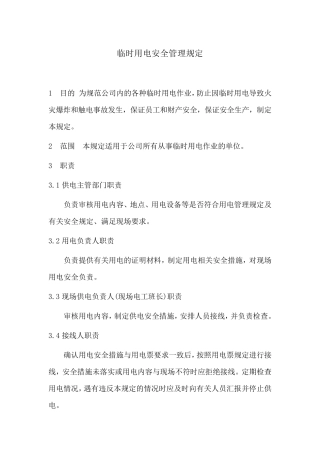 临时用电安全管理规定