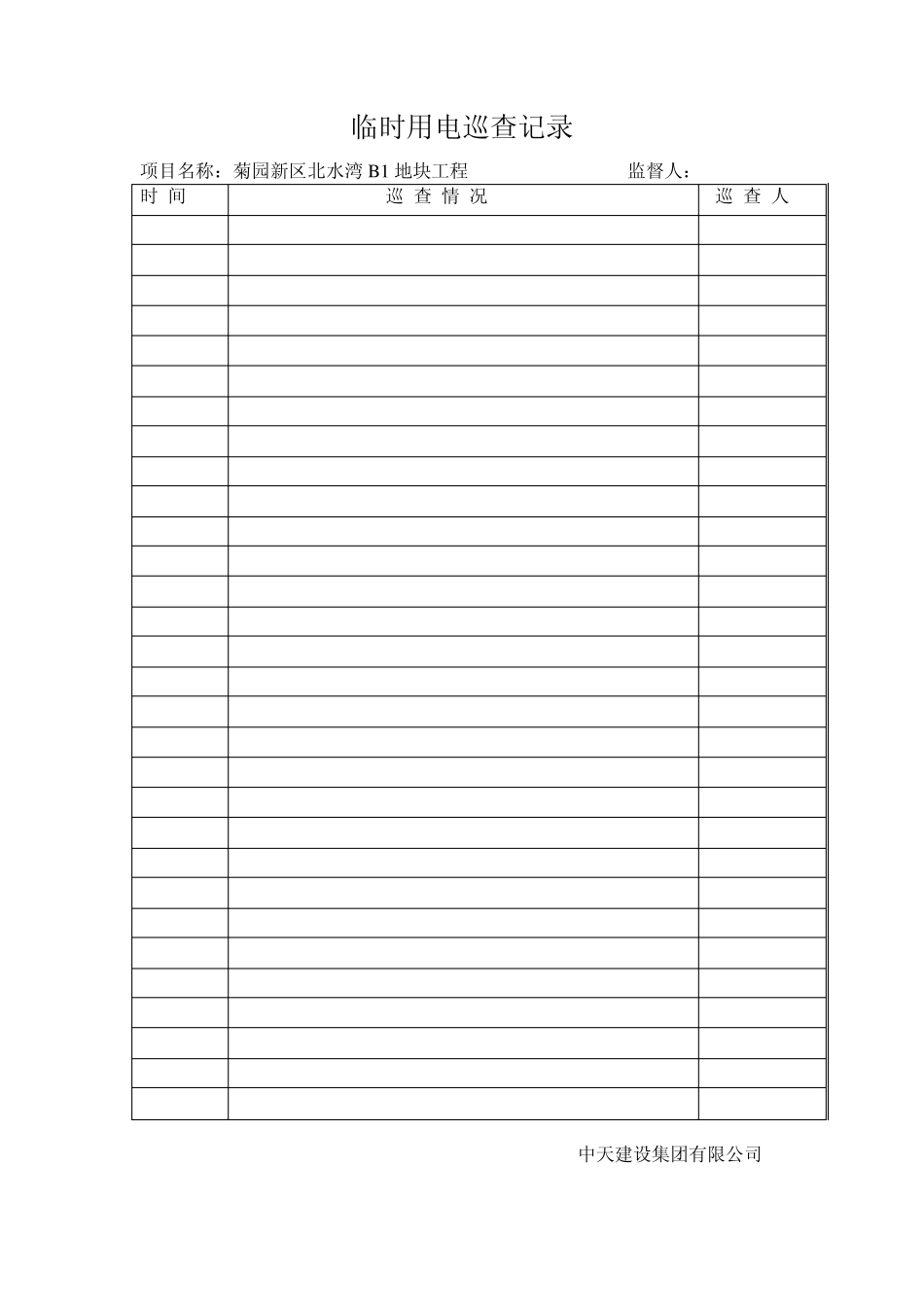 临时用电巡查记录_第1页