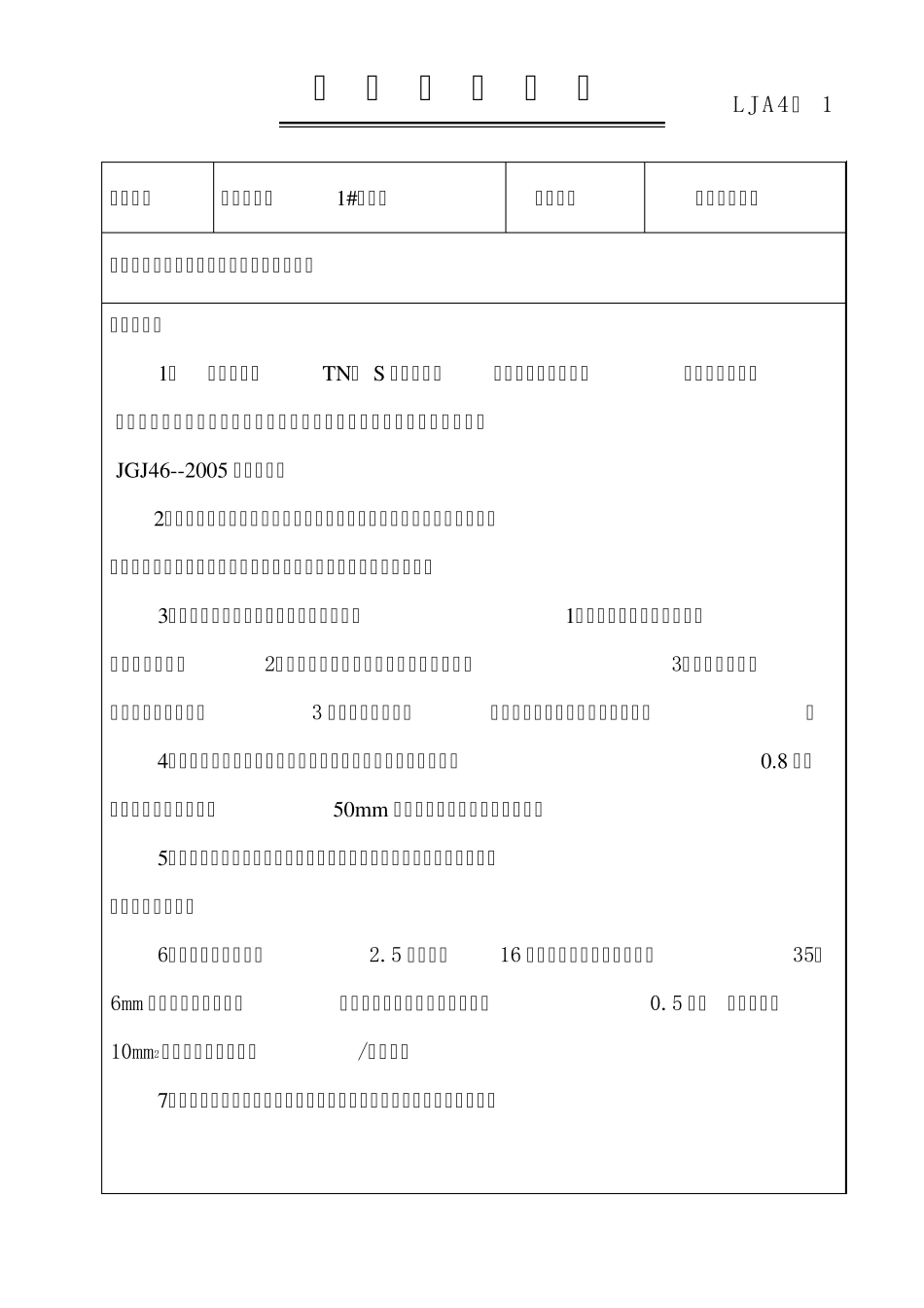 临时用电工程安全技术交底_第2页