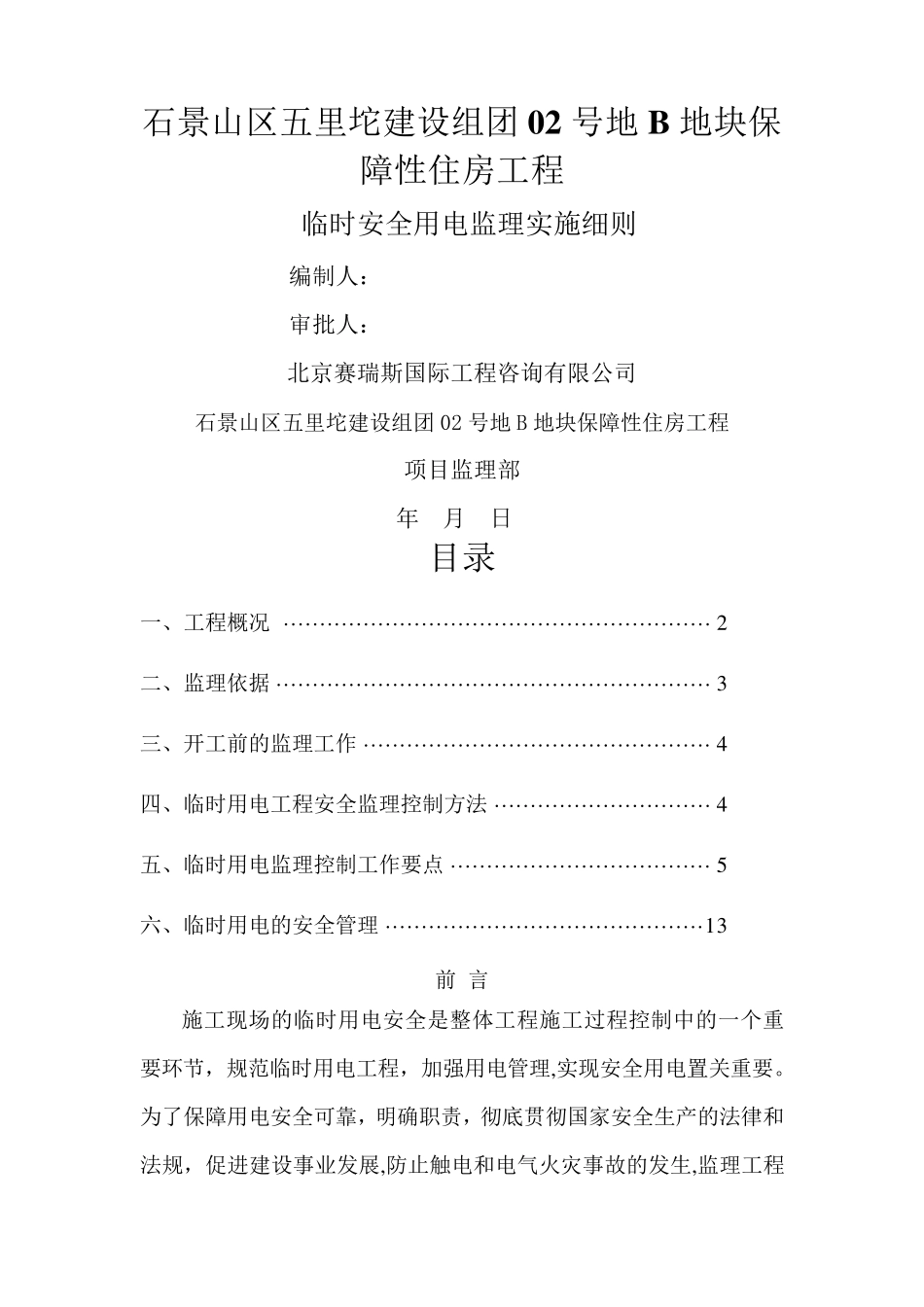 临时用电工程监理细则_第1页