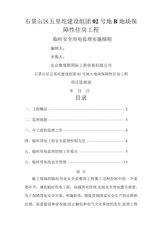 临时用电工程监理细则