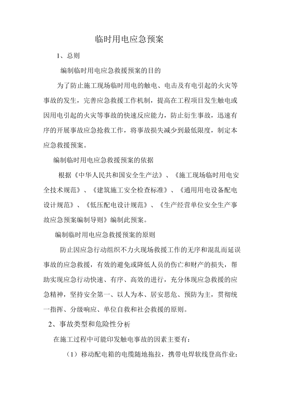 临时用电应急预案_第2页