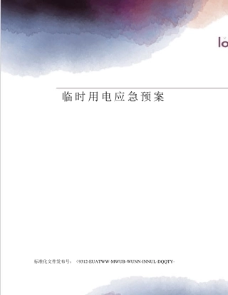 临时用电应急预案