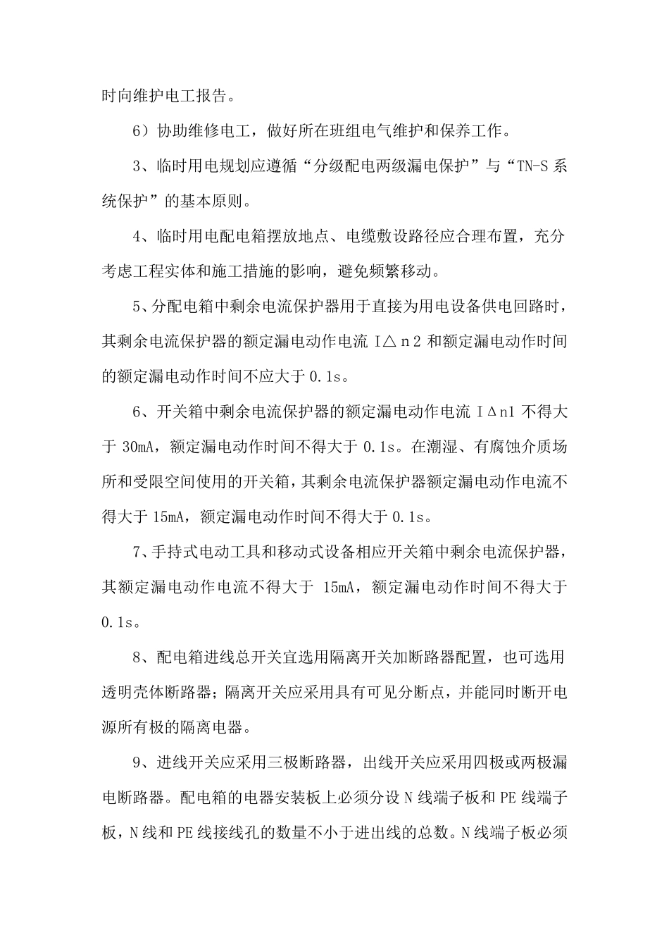 临时用电整改措施_第3页