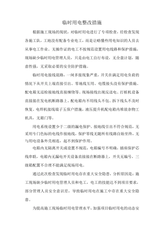 临时用电整改措施