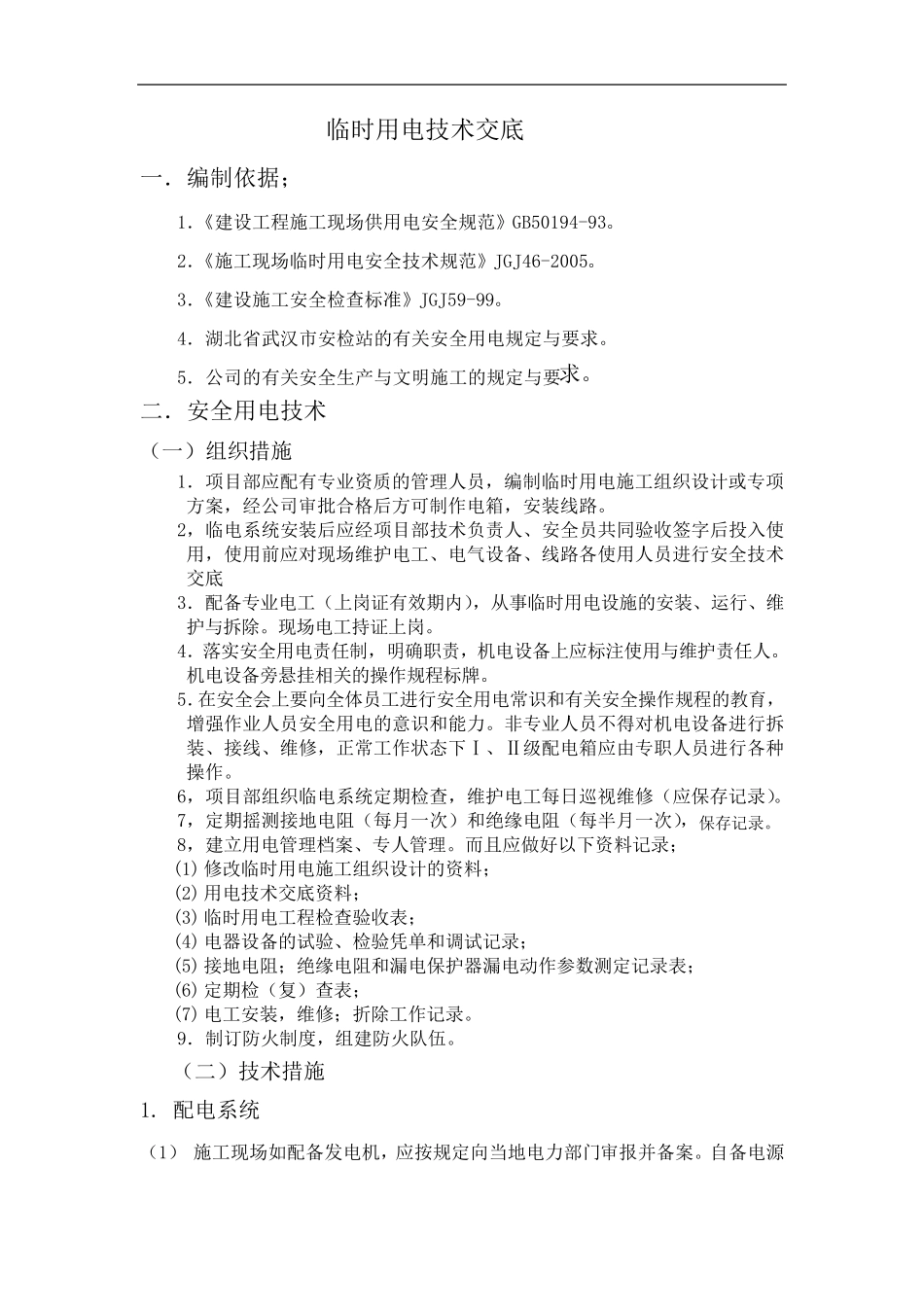 临时用电技术交底记录大全_第1页