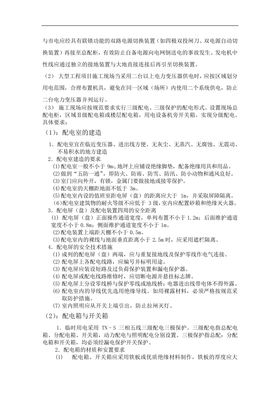 临时用电技术交底记录大全_第2页