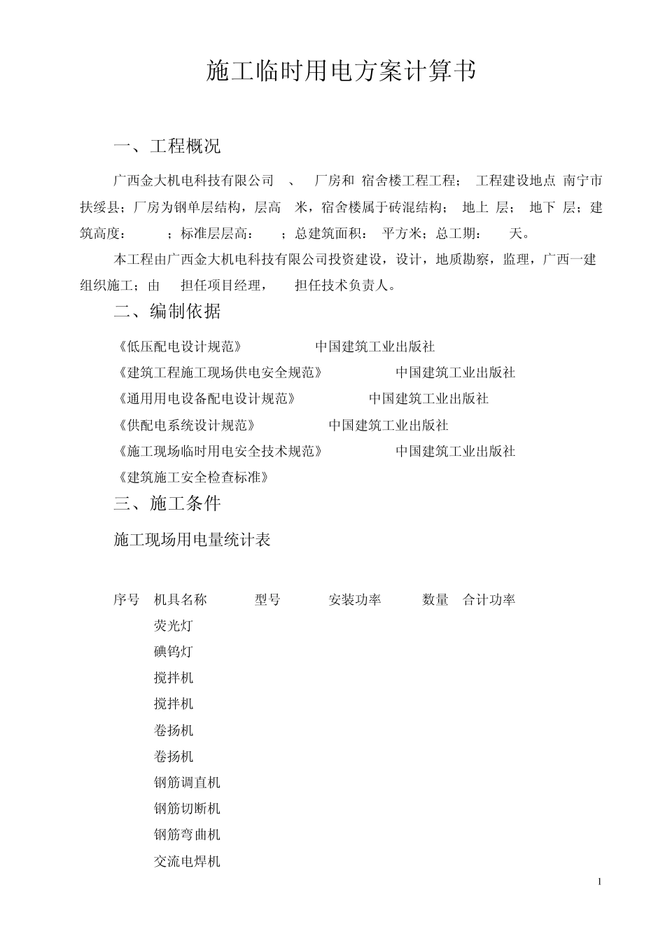 临时用电方案(有功功率)_第1页