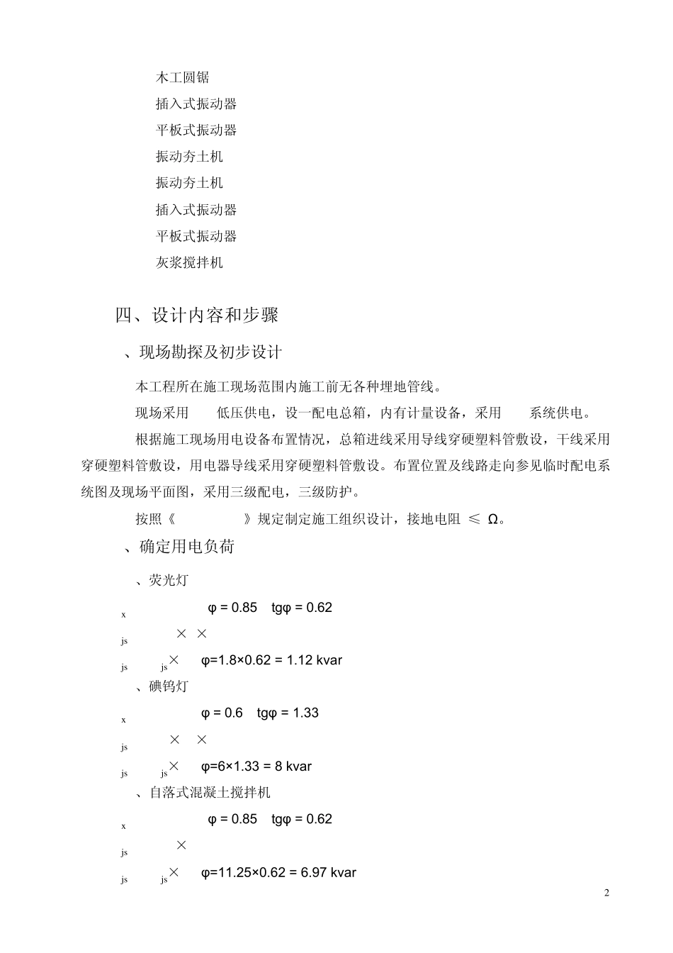 临时用电方案(有功功率)_第2页