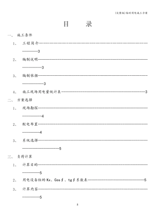 临时用电施工方案