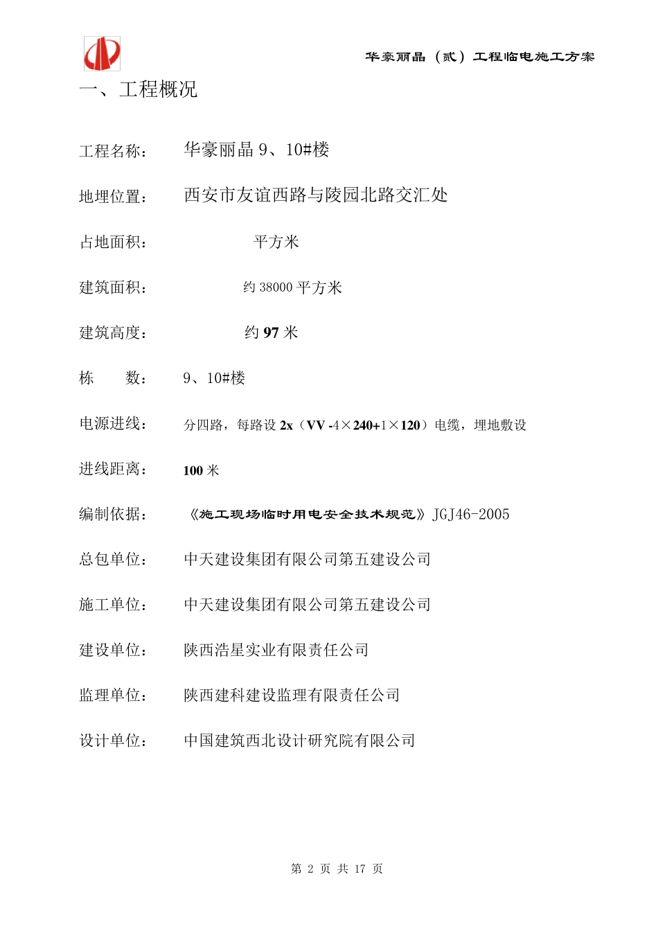 临时用电施工组织设计,高层房建的临电施工方案_第2页