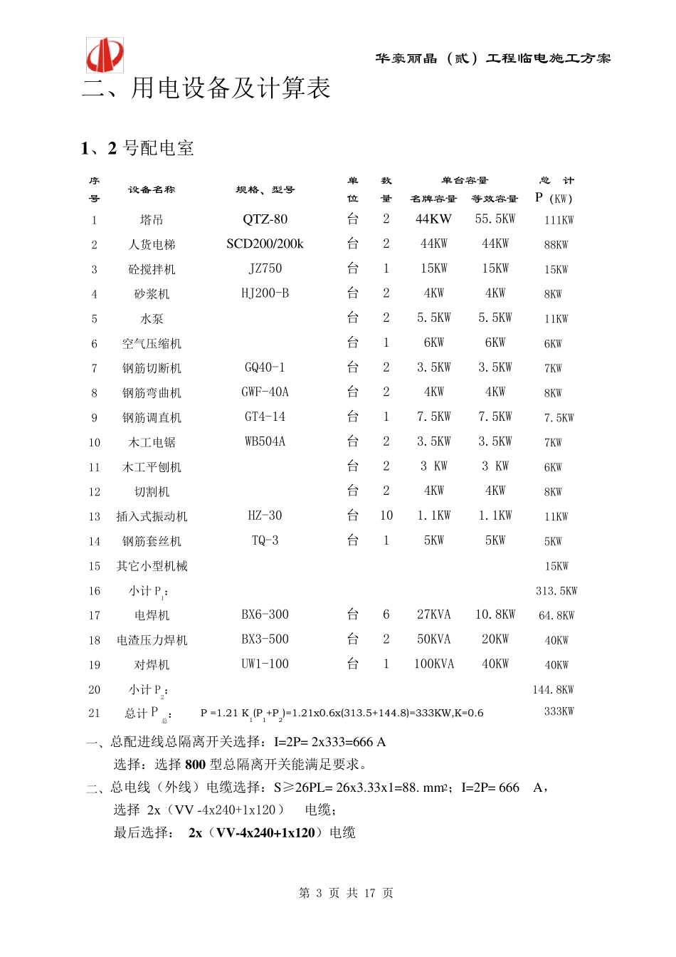临时用电施工组织设计,高层房建的临电施工方案_第3页