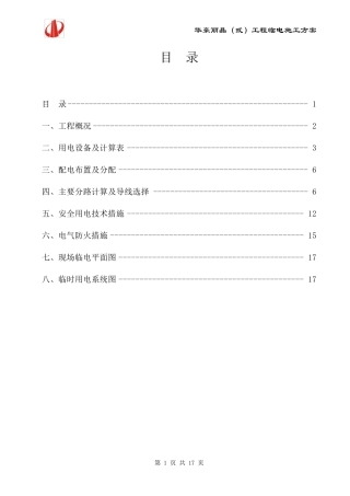 临时用电施工组织设计,高层房建的临电施工方案