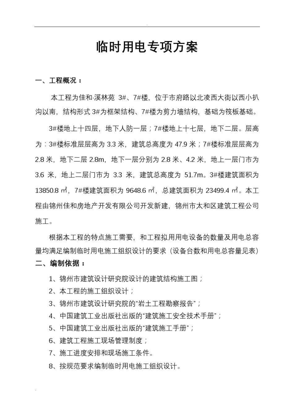 临时用电施工设计方案(含平面布置图及系统图)_第1页