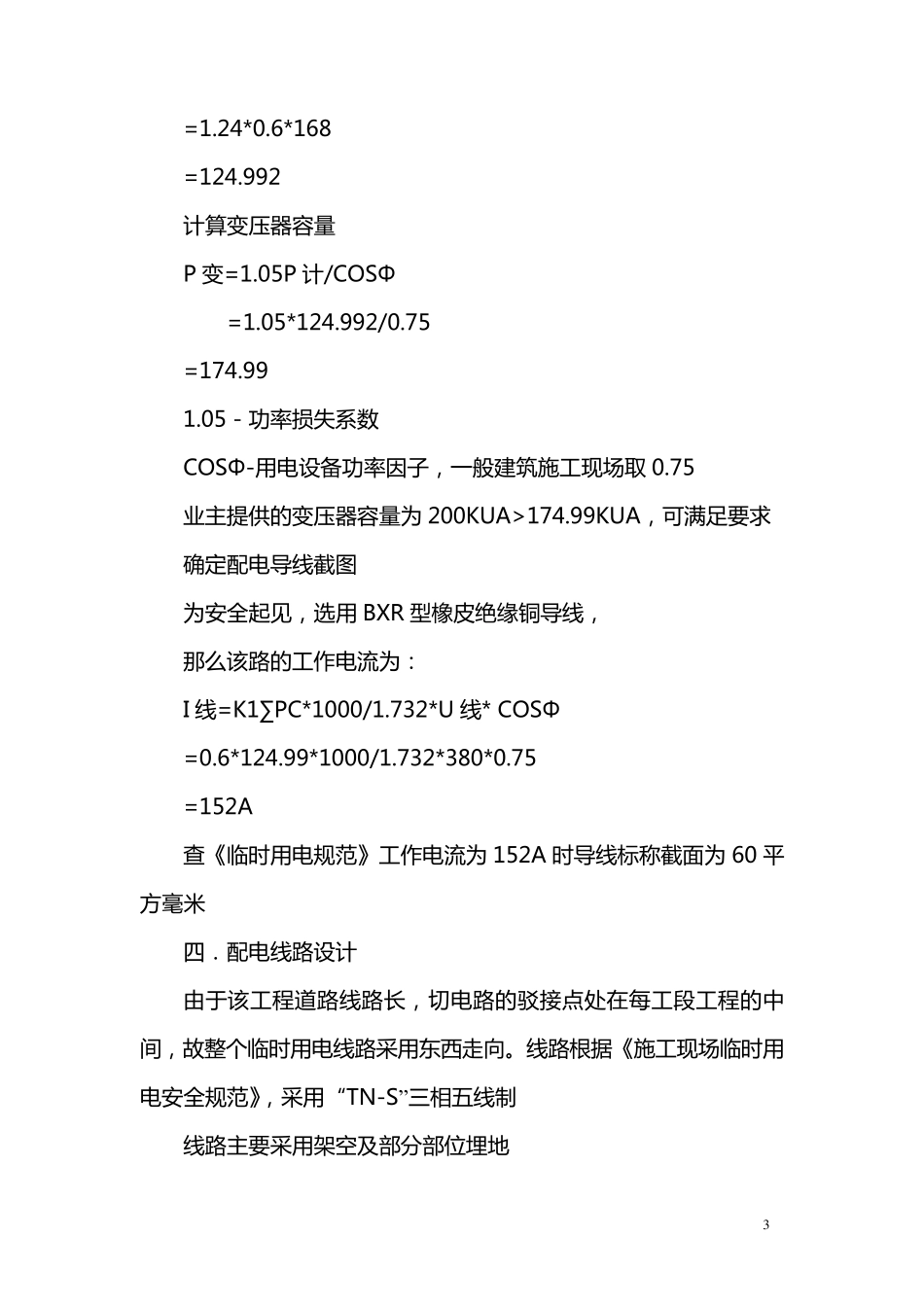 临时用电用水专项施工方案_第3页