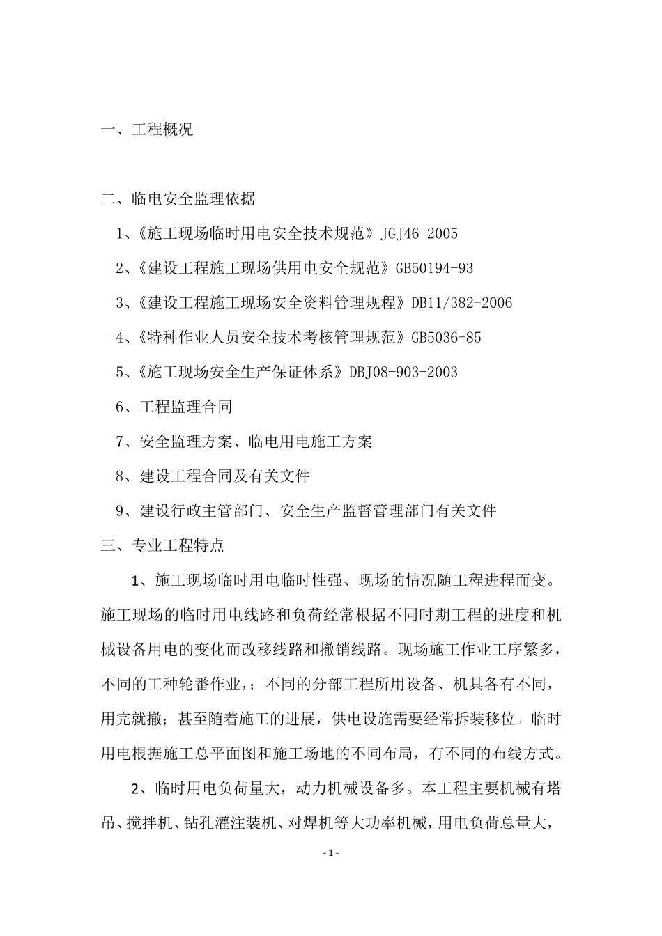 临时用电监理实施细则_第3页