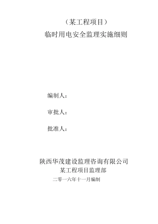 临时用电监理实施细则