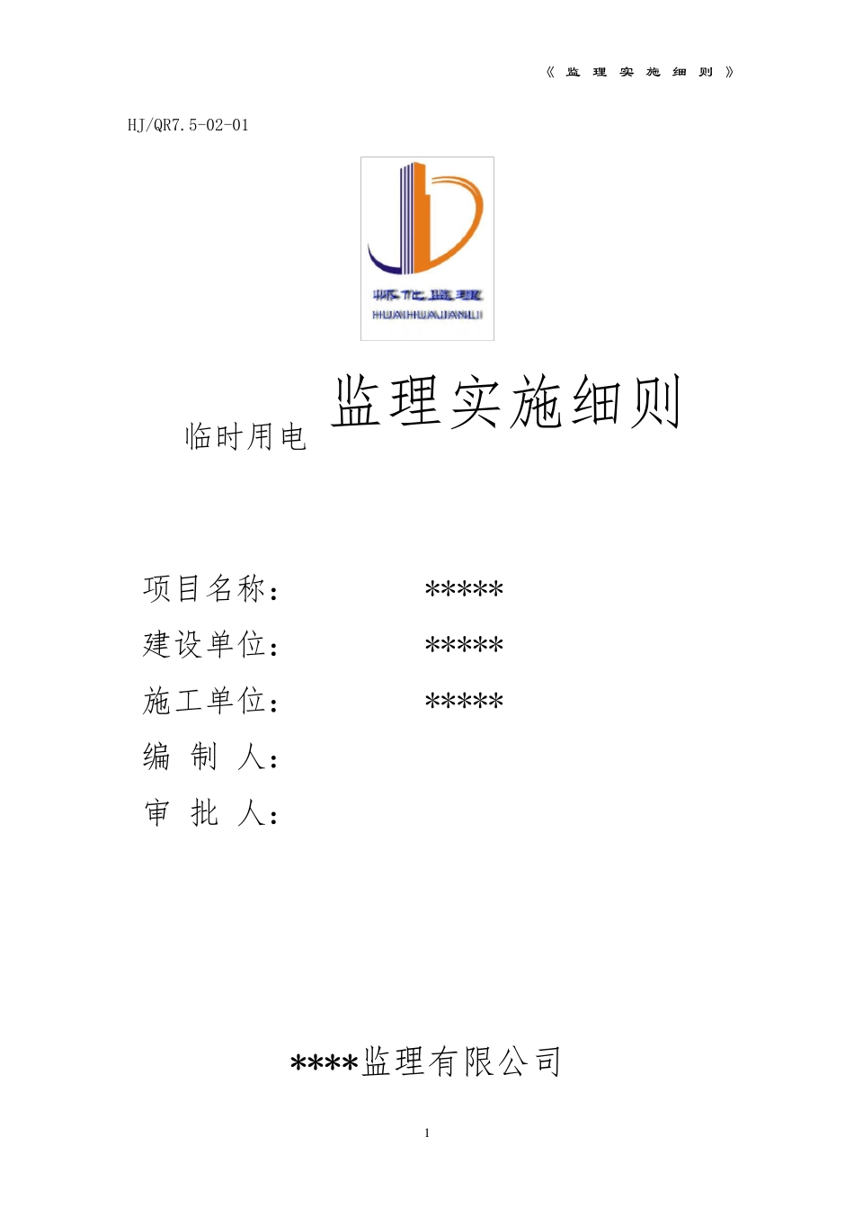 临时用电监理实施细则(示范文本)_第1页