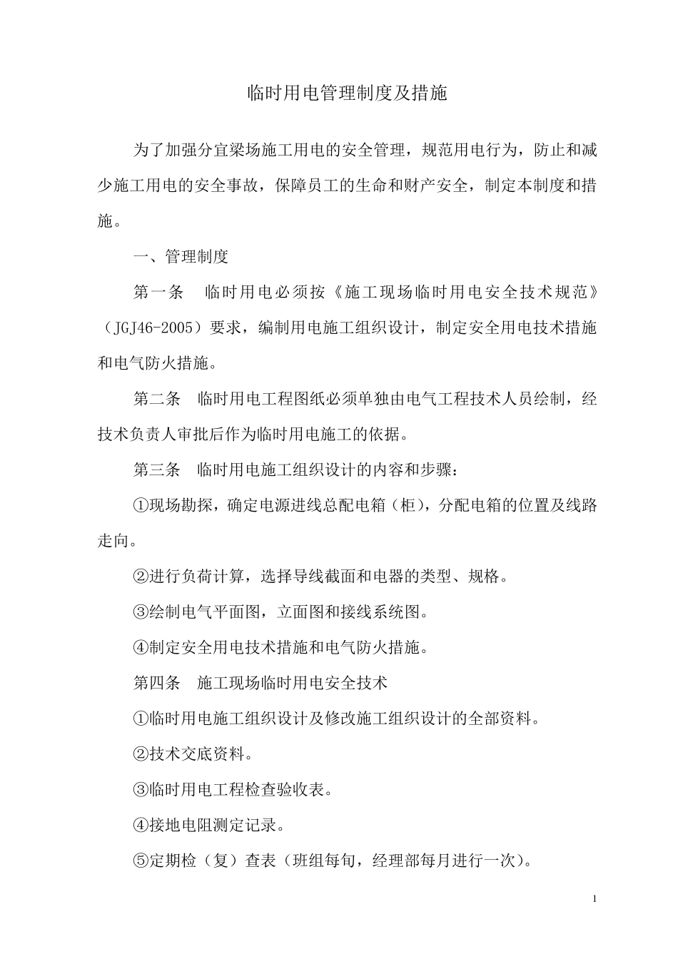 临时用电管理制度及措施_第1页