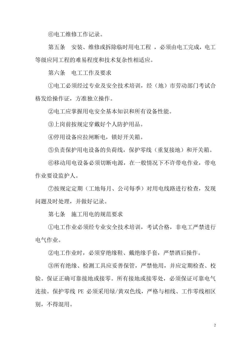 临时用电管理制度及措施_第2页