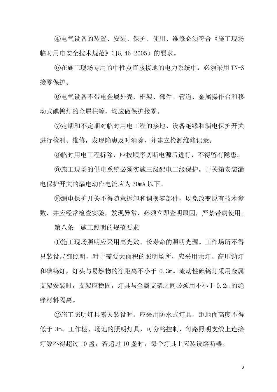 临时用电管理制度及措施_第3页