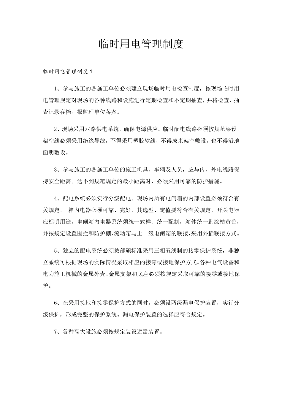 临时用电管理制度_第1页