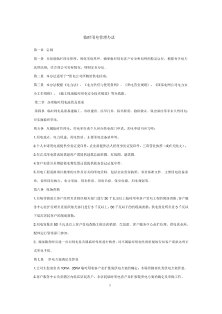 临时用电管理办法