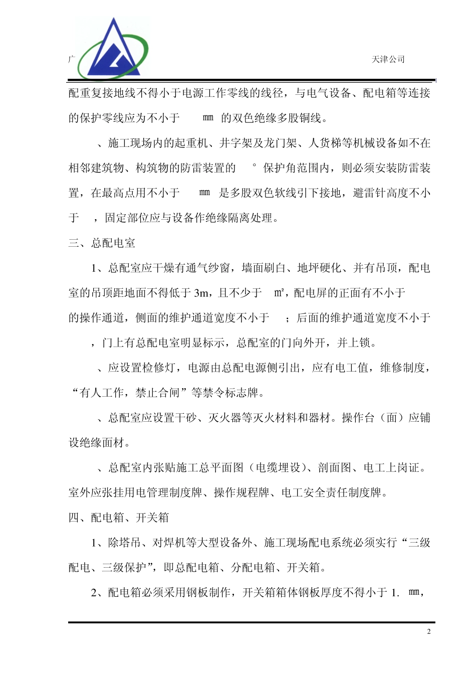 临时用电管理规定_第2页